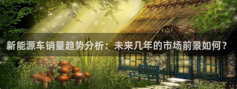 泉州摩根娱乐会所招聘:新能源车销量趋势分析:未来几年的市场前