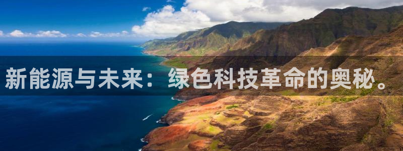 摩根娱乐云挂机是真的嘛:新能源与未来:绿色科技革命的奥秘。