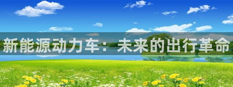 泉州摩根娱乐会所:新能源动力车:未来的出行革命