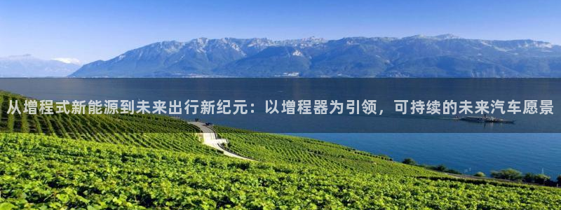 义乌摩根娱乐会所收费：从增程式新能源到未