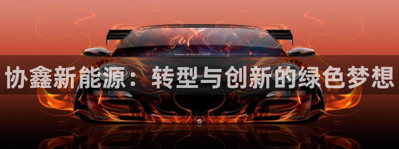 摩根娱乐宝怎么注册:协鑫新能源:转型与创新的绿色梦想