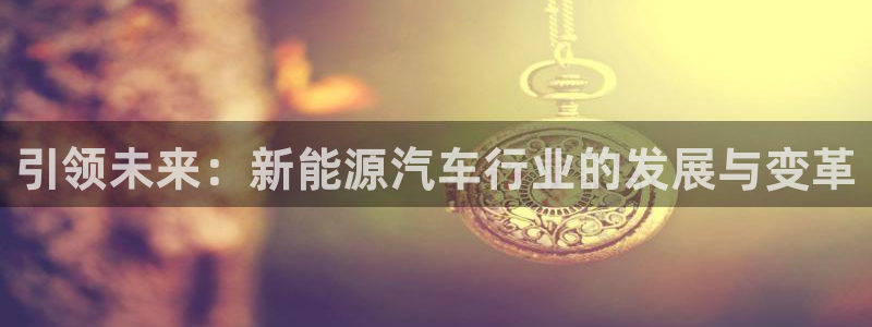 义乌摩根国际娱乐会所:引领未来:新能源汽车行业的发展与变革