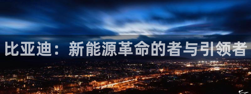 泉州摩根会娱乐会所地址：比亚迪：新能源革