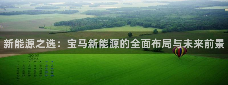义乌摩根娱乐会所电话：新能源之选：宝马新