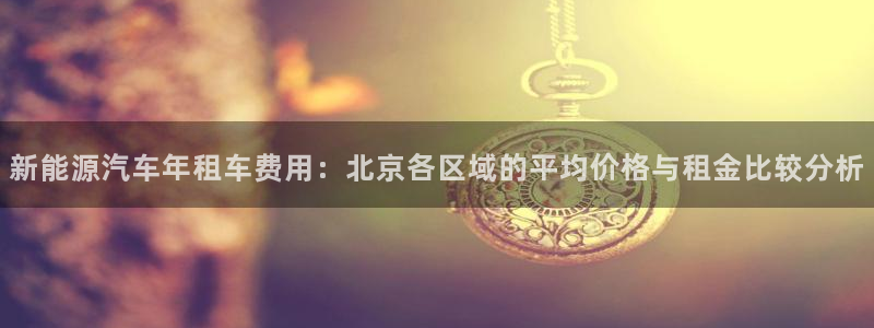 重生娱乐人生莉莉丝摩根：新能源汽车年租车