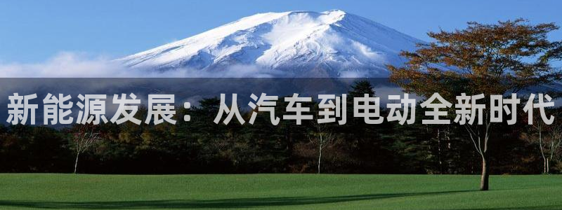 上投摩根娱乐:新能源发展:从汽车到电动全新时代