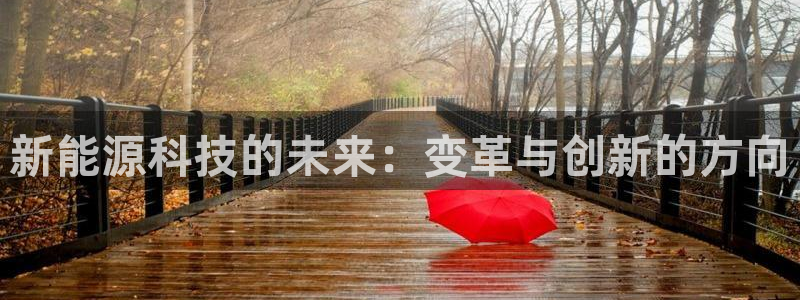 摩根娱乐怎么样:新能源科技的未来:变革与创新的方向
