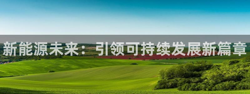 摩根空间附近休闲娱乐:新能源未来:引领可持续发展新篇章