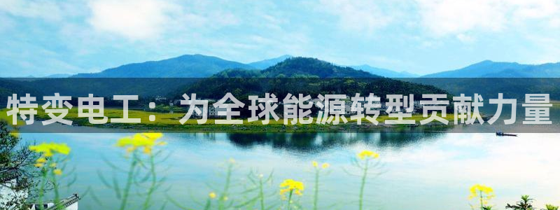 摩根时代资阳娱乐场所:特变电工:为全球能源转型贡献力量