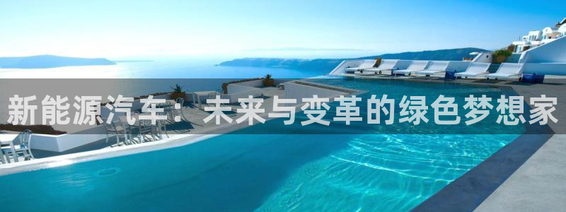 摩根娱乐公司:新能源汽车:未来与变革的绿色梦想家