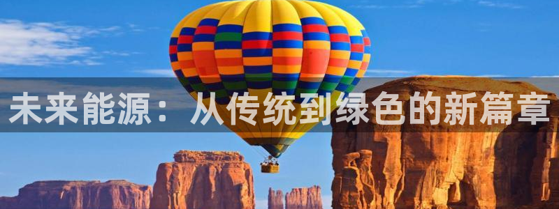 摩根国际娱乐:未来能源:从传统到绿色的新篇章