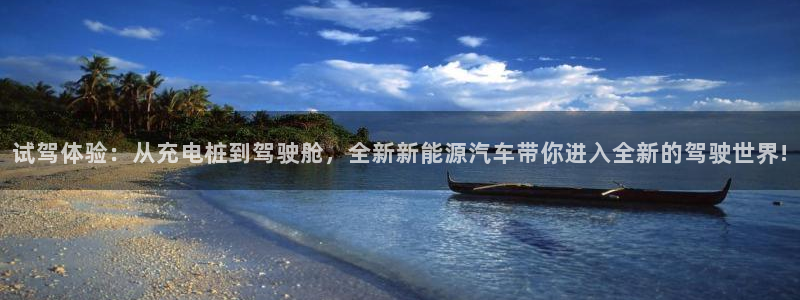 摩根 娱乐宝骗了我:试驾体验:从充电桩到驾驶舱,全新新能源汽