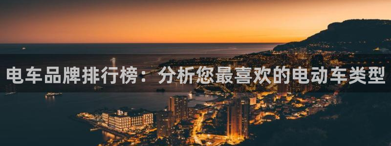 摩根士丹利娱乐银行:电车品牌排行榜:分析您最喜欢的电动车类型