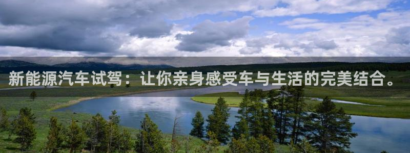 摩根娱乐宝秒单:新能源汽车试驾:让你亲身感受车与生活的完美结