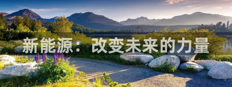 摩根娱乐宝软件下载:新能源:改变未来的力量