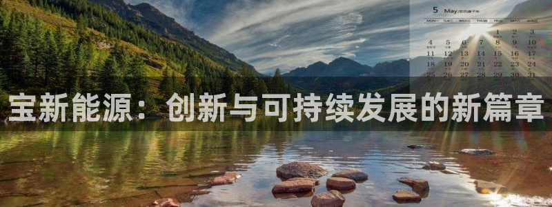 摩根娱乐50186叩:宝新能源:创新与可持续发展的新篇章