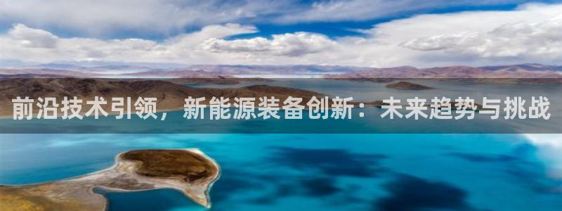 义乌摩根娱乐招聘少爷:前沿技术引领,新能源装备创新:未来趋势