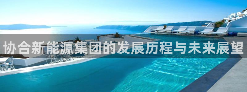 摩根娱乐宝可信吗:协合新能源集团的发展历程与未来展望
