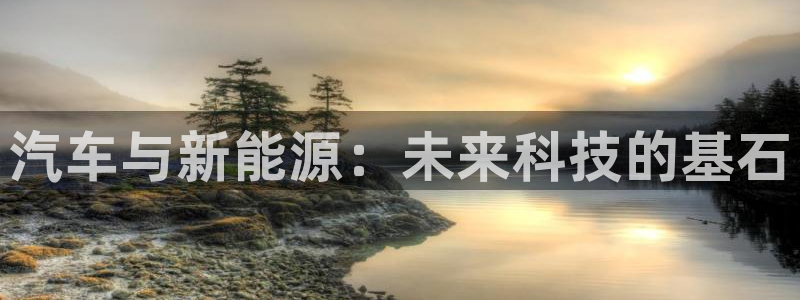 摩根娱乐注册章7O777：汽车与新能源：