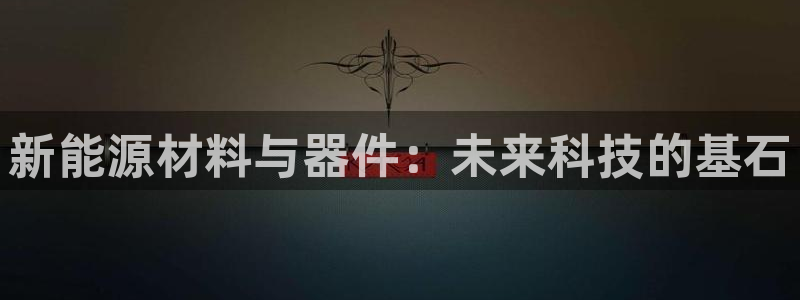 摩根娱乐彩票被骗了：新能源材料与器件：未