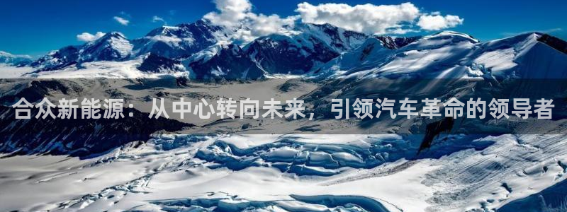 泉州摩根会娱乐张桂花：合众新能源：从中心