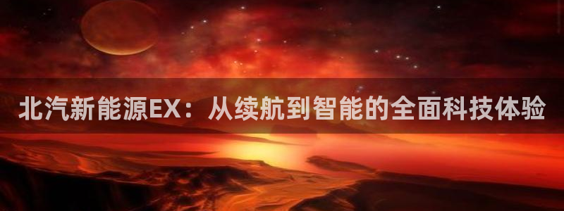 福建泉州白宫摩根会娱乐：北汽新能源EX：