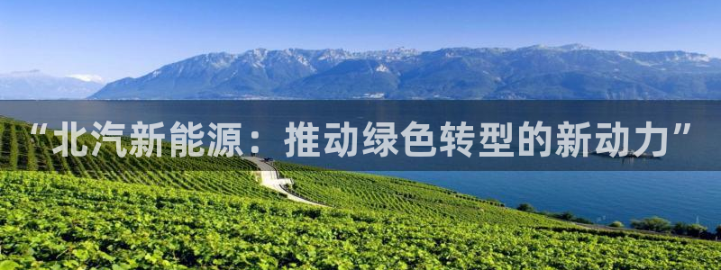 首页摩根娱乐：“北汽新能源：推动绿色转型