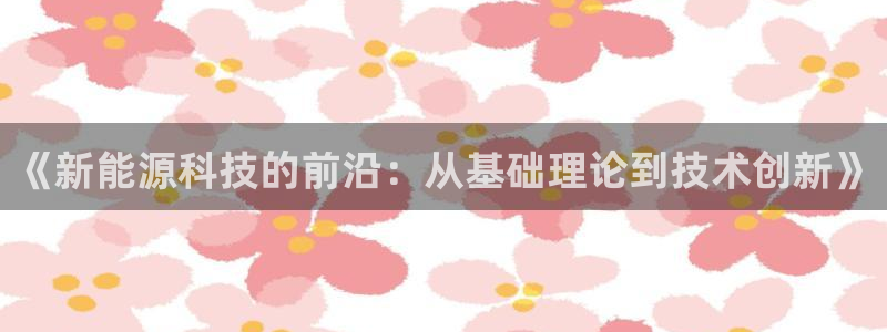摩根娱乐宝老上不去啊：《新能源科技的前沿