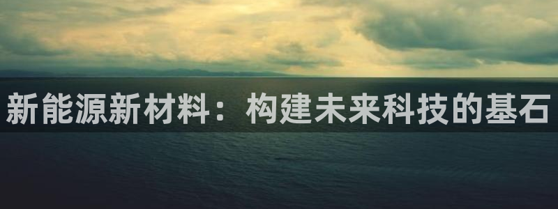 摩根娱乐金光：新能源新材料：构建未来科技