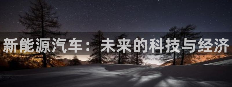 奥飞娱乐摩根调研：新能源汽车：未来的科技